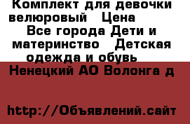 Комплект для девочки велюровый › Цена ­ 365 - Все города Дети и материнство » Детская одежда и обувь   . Ненецкий АО,Волонга д.